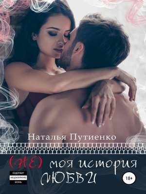 cover image of (Не) моя история любви
